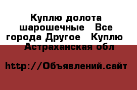 Куплю долота шарошечные - Все города Другое » Куплю   . Астраханская обл.